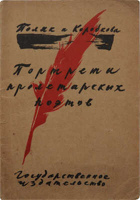 Поляк Л.М., Коробкова Э. Портреты пролетарских поэтов. М.; Л.: Гос. изд-во, 1928.